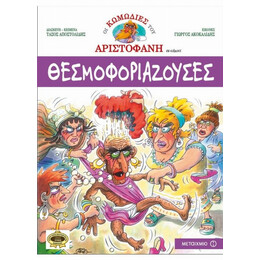 Θεσμοφοριάζουσες - Αριστοφάνης
