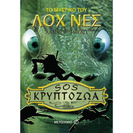 Το Μυστικό Του Λοχ Νες - Αλμπέρτο Μέλις