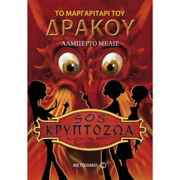 Το Μαργαριτάρι Του Δράκου - Αλμπέρτο Μέλις