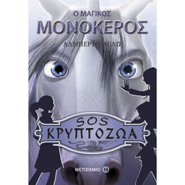 Ο Μαγικός Μονόκερος - Αλμπέρτο Μέλις