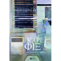Καρέ Φιξ Και Άλλα Διηγήματα - Μάρω Δούκα
