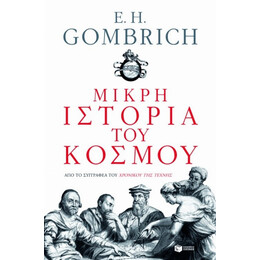Μικρή Ιστορία Του Κόσμου - E. H. Gombrich