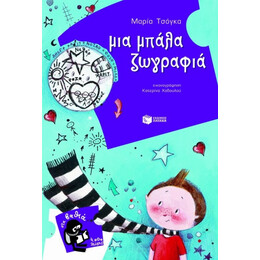 Μια Μπάλα Ζωγραφιά! - Μαρία Τσόγκα