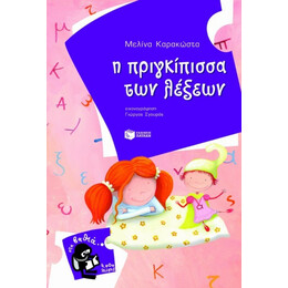 Η Πριγκίπισσα Των Λέξεων - Μελίνα Καρακώστα