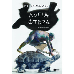 Λόγια - Φτερά - Χρήστος Χωμενίδης