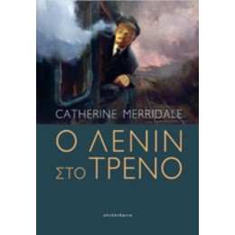Ο Λένιν Στο Τρένο - Catherine Merridale