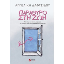 Παράθυρο Στη Ζωή - Αγγελική Δαφτσίδου