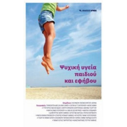 Ψυχική Υγεία Παιδιού Και Εφήβου - Συλλογικό έργο