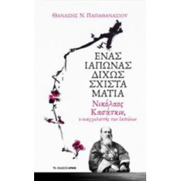 Ένας Ιάπωνας Δίχως Σχιστά Μάτια - Θανάση Ν. Παπαθανασίου