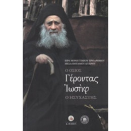 Ο Όσιος Γέροντας Ιωσήφ Ο Ησυχαστής