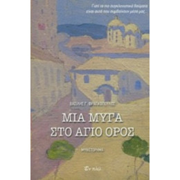 Μια Μύγα Στο Άγιο Όρος - Βασίλης Γ. Φραγκόπουλος