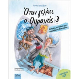 Όταν Γελάει Ο Ουρανός - Άννα Ιακώβου