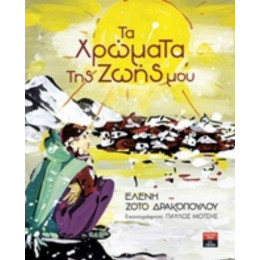 Τα Χρώματα Της Ζωής Μου - Ελένη Ζότο - Δρακοπούλου