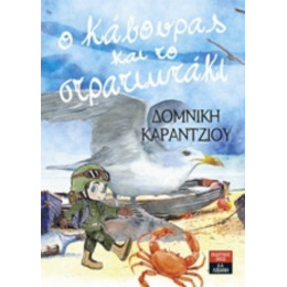 Ο Κάβουρας Και Το Στρατιωτάκι - Δομνίκη Καράντζιου