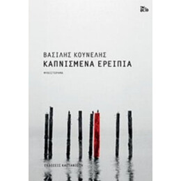 Καπνισμένα Ερείπια - Βασίλης Κουνέλης