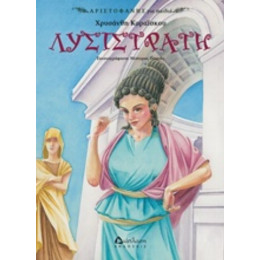 Λυσιστράτη