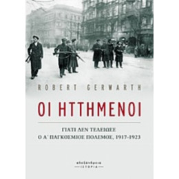 Οι Ηττημένοι - Robert Gerwarth