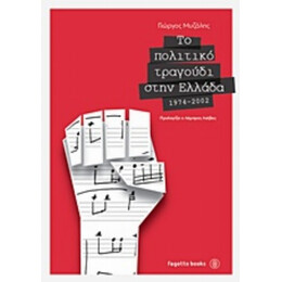 Το Πολιτικό Τραγούδι Στην Ελλάδα - Γιώργος Μυζάλης