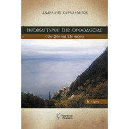 Νεομάρτυρες Της Ορθοδοξίας Στον 20ο Και 21ο Αιώνα - Χαράλαμπος Άνδραλης