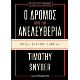 Ο Δρόμος Προς Την Ανελευθερία: Ρωσία, Ευρώπη, Αμερική - Timothy Snyder