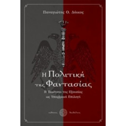 Η Πολιτική Της Φαντασίας - Παναγιώτης Ο. Δόικος