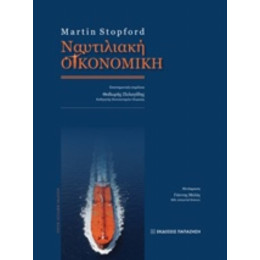 Ναυτιλιακή Οικονομική - Martin Stopford