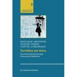 Συντάξεις Για Νέους - Συλλογικό έργο