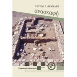 Ανασκαφή - Πέτρος Γ. Θέμελης