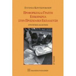 Προφορική Και Γραπτή Επικοινωνία Στην Προσχολική Εκπαίδεση - Ευγενία Κουτσουβάνου