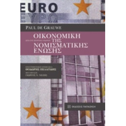 Οικονομική Της Νομισματικής Ένωσης - Paul De Grauwe