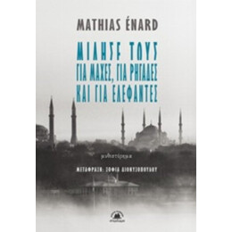 Μίλησέ Τους Για Μάχες, Για Ρηγάδες Και Για Ελέφαντες - Mathias Énard