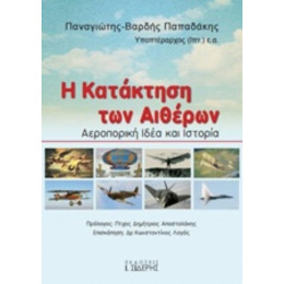 Η Κατάκτηση Των Αιθέρων - Παναγιώτης-Βαρδής Παπαδάκης
