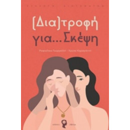 (Δια)τροφή Για… Σκέψη - Ραφαέλικα Γεωργαλλή