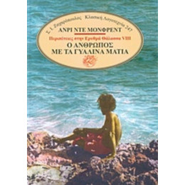 Ο Άνθρωπος Με Τα Γυάλινα Μάτια - Henry de Monfreid