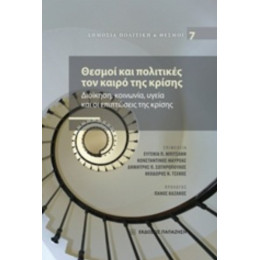 Θεσμοί Και Πολιτικές Τον Καιρό Της Κρίσης - Συλλογικό έργο