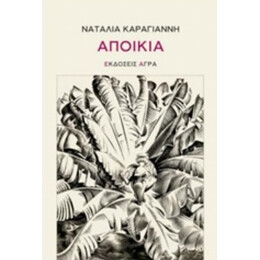 Αποικία - Ναταλία Καραγιάννη