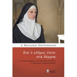 Και Ο Κλήρος Έπεσε Στα Δάκρυα - π. Βασίλειος Χριστοδούλου