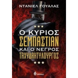 Ο Κύριος Σεμπάστιαν Και Ο Νέγρος Ταχυδακτυλουργός - Ντάνιελ Γουάλας