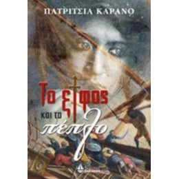 Το Ξίφος Και Το Πέπλο - Πατρίτσια Καράνο