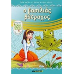 Ο Βασιλιάς Βάτραχος - Αδελφοί Γκριμ