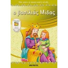 Ο Βασιλιάς Μίδας - Φίλιππος Μανδηλαράς