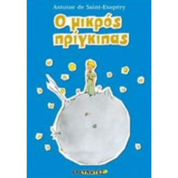 Ο Μικρός Πρίγκιπας - Antoine de Saint - Exupéry