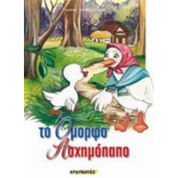 Το Όμορφο Ασχημόπαπο