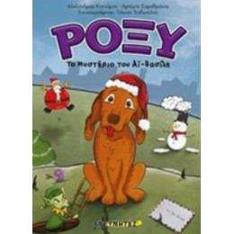 Ρόξυ - Αλέξανδρος Κάτσαρης