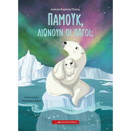 Παμούκ, Λιώνουν οι Πάγοι;