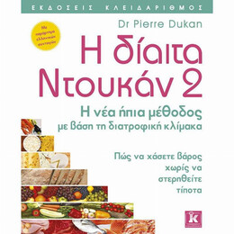 Η Δίαιτα Ντουκάν 2 - Pierre Dukan