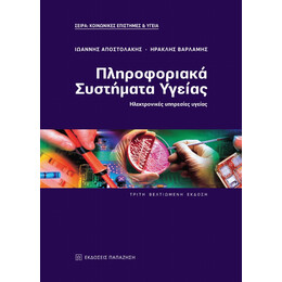 Πληροφοριακά Συστήματα Υγείας - Ιωάννης Αποστολάκης