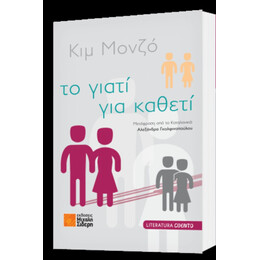 Το Γιατί Για Καθετί - Κιμ Μονζό