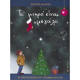 Το Μικρό Είναι Μεγάλο - Χρίστος Δάλκος