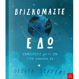 Βρισκόμαστε Εδώ